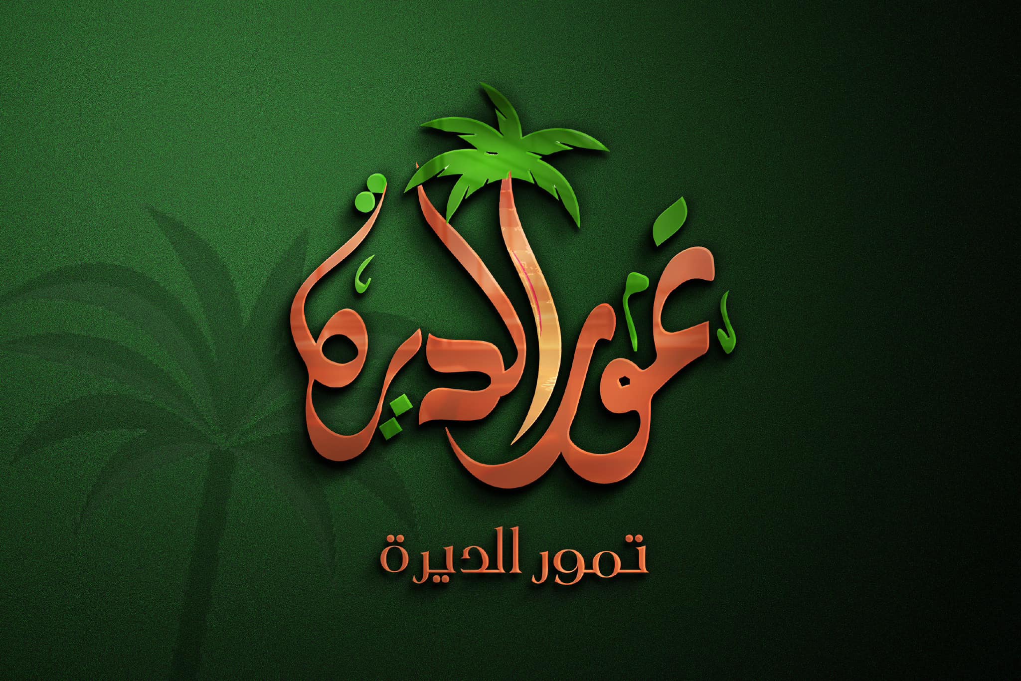 تمور الديرة