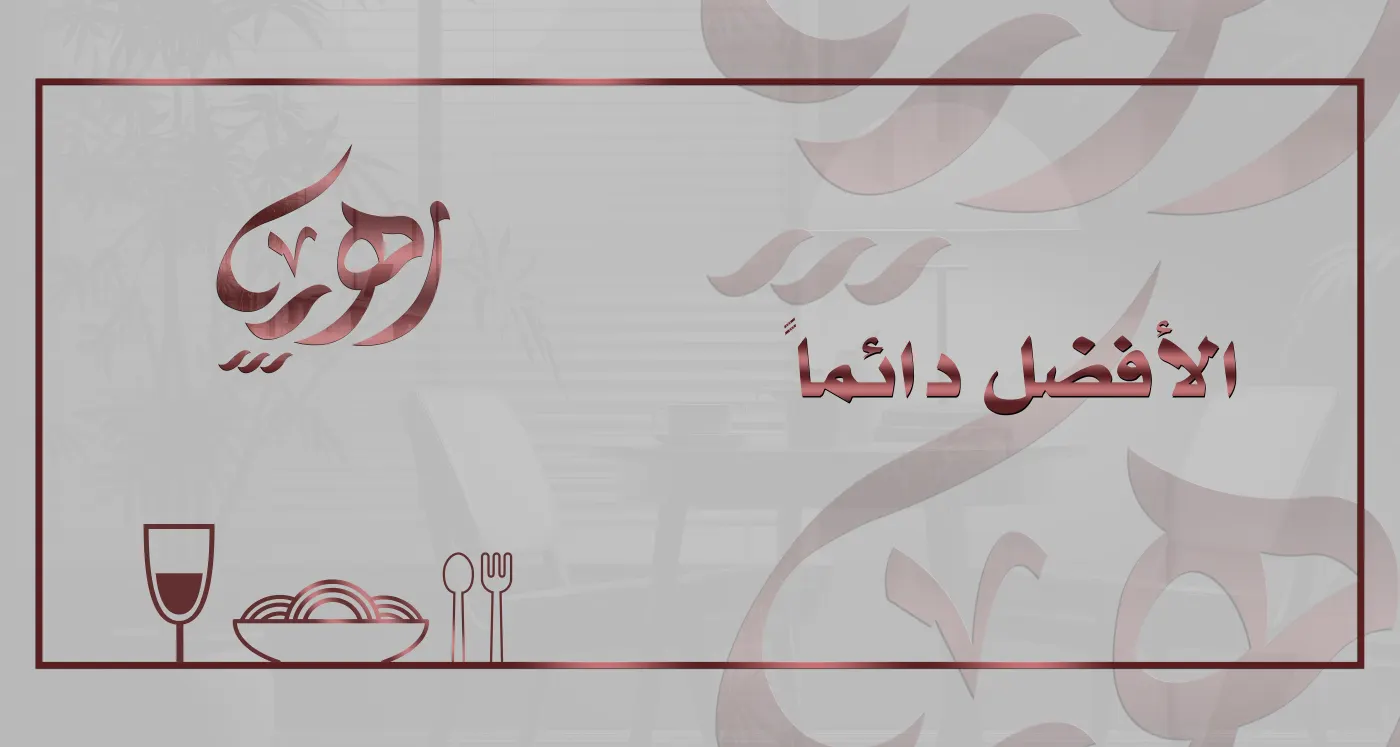 مطعم رهيب _ RAHEB RESTAURANT
