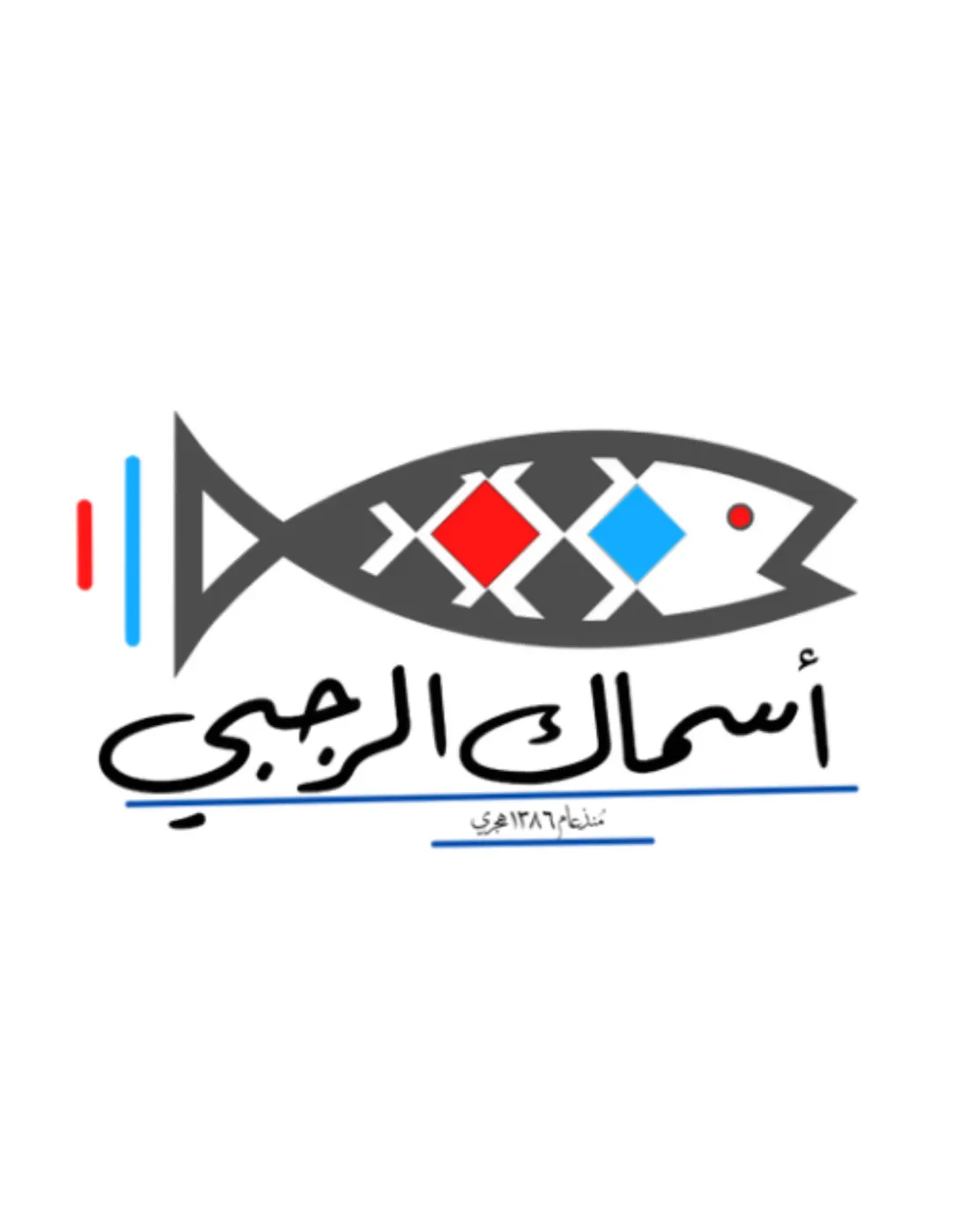 مطعم صالح الرجبي للاسماك