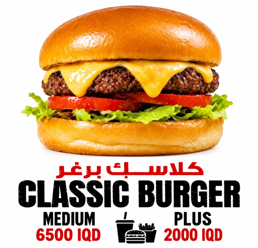 برغر لحم كلاسك
